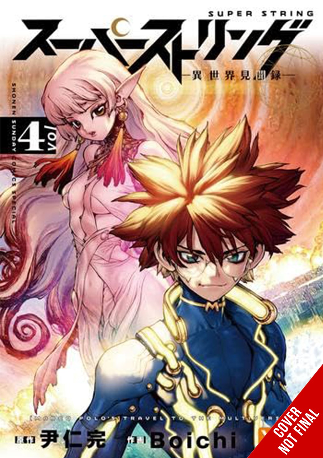 SUPER STRING MARCO POLOS TRAVEL TO THE MULTIVERSE TP VOL 04 manga cover
