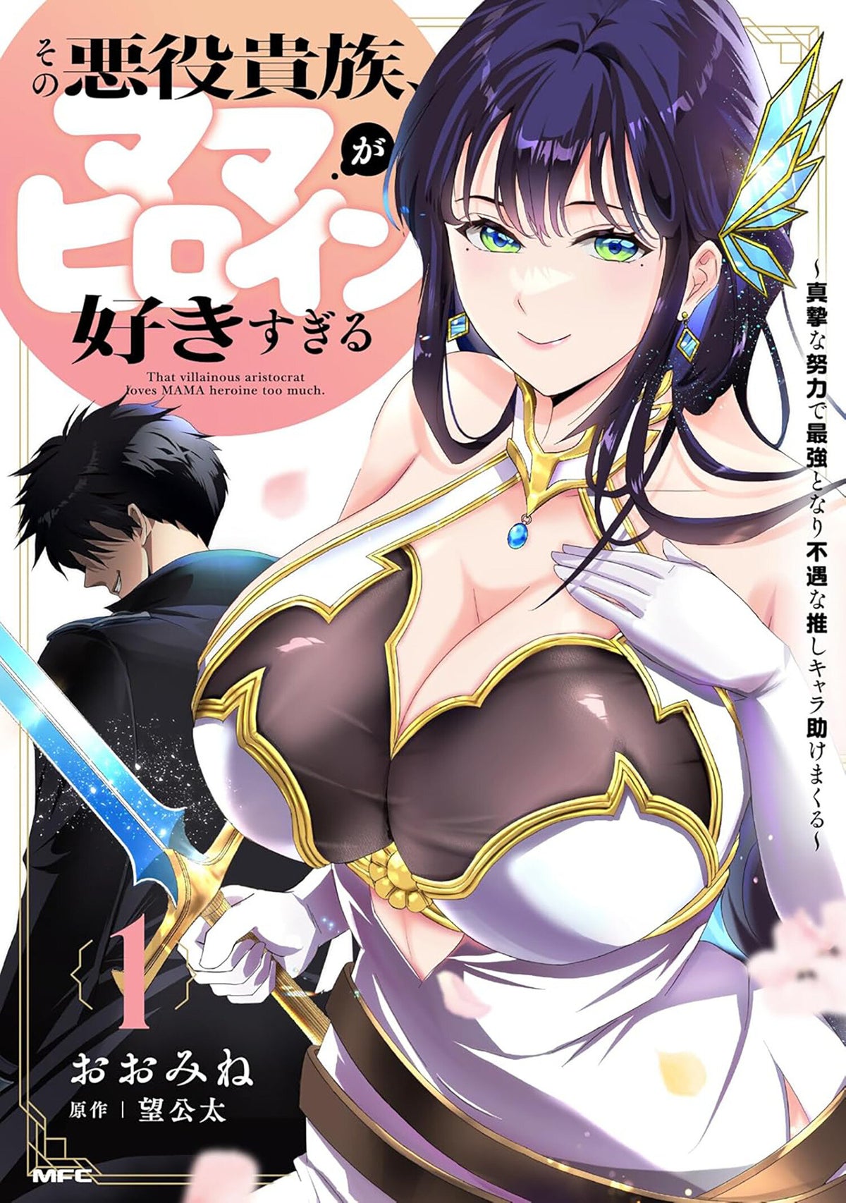 THE VILLAINOUS NOBLE IS WAY TOO FOND OF MILF HEROINES VOL. 1 manga cover