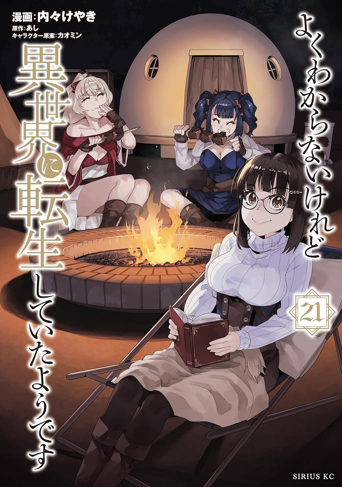 THIS IS SCREWED UP, BUT I WAS REINCARNATED AS A GIRL IN ANOTHER WORLD! (MANGA) VOL. 21